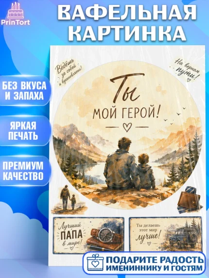 Вафельная картинка, Поздравление папе, Поздравление папы. Поздравление отца. Подарок папе, Мужчина, арт. PT223408