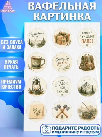 Вафельная картинка, Поздравление папе, Поздравление папы. Поздравление отца. Подарок папе, Мужчина, арт. PT223410