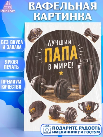 Вафельная картинка, Поздравление папе, Поздравление папы. Поздравление отца. Подарок папе, Мужчина, арт. PT223411