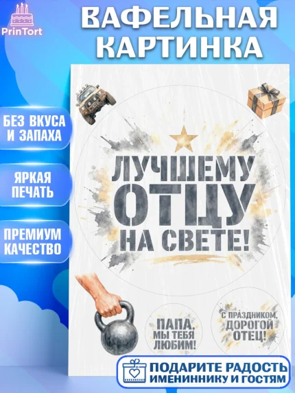 Вафельная картинка, Поздравление папе, Поздравление папы. Поздравление отца. Подарок папе, Мужчина, арт. PT223412