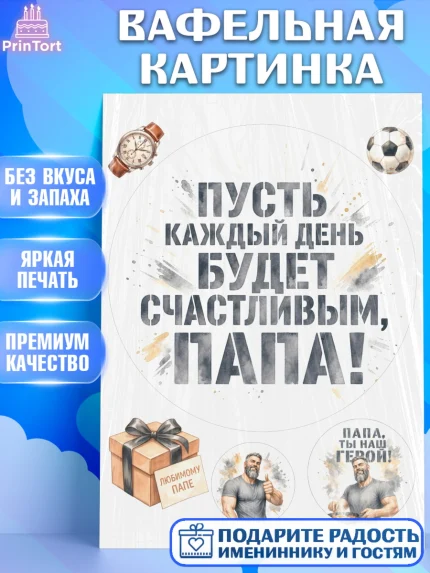 Вафельная картинка, Поздравление папе, Поздравление папы. Поздравление отца. Подарок папе, Мужчина, арт. PT223413