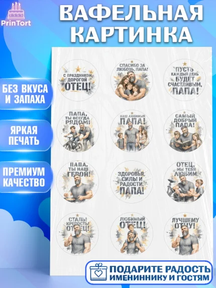 Вафельная картинка, Поздравление папе, Поздравление папы. Поздравление отца. Подарок папе, Мужчина, арт. PT223414