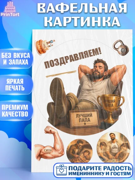 Вафельная картинка, Поздравление папе, Поздравление папы. Поздравление отца. Подарок папе, Мужчина, арт. PT223415