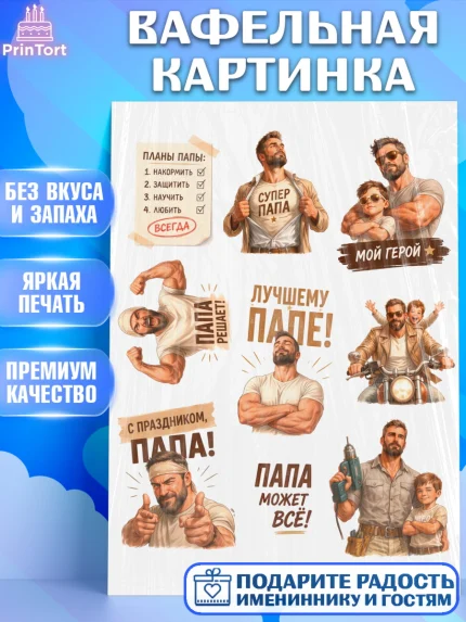 Вафельная картинка, Поздравление папе, Поздравление папы. Поздравление отца. Подарок папе, Мужчина, арт. PT223418