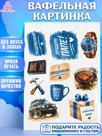 Вафельная картинка, Поздравление папе, Поздравление папы. Поздравление отца. Подарок папе, Мужчина, арт. PT223420