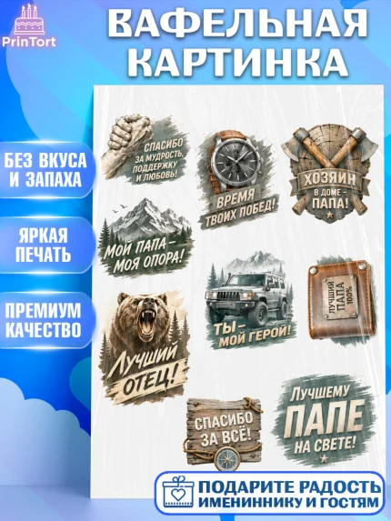 Вафельная картинка, Поздравление папе, Поздравление папы. Поздравление отца. Подарок папе, Мужчина, арт. PT223421