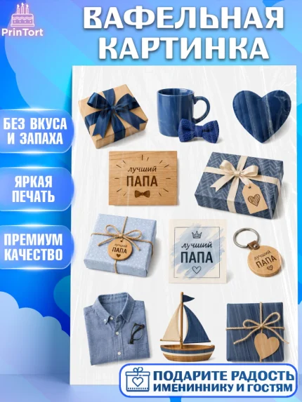 Вафельная картинка, Поздравление папе, Поздравление папы. Поздравление отца. Подарок папе, Мужчина, арт. PT223422
