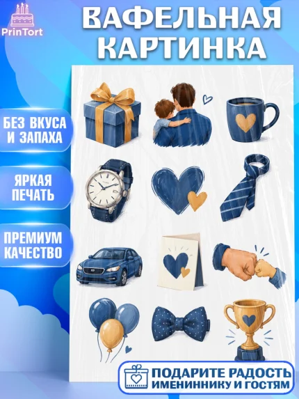 Вафельная картинка, Поздравление папе, Поздравление папы. Поздравление отца. Подарок папе, Мужчина, арт. PT223423