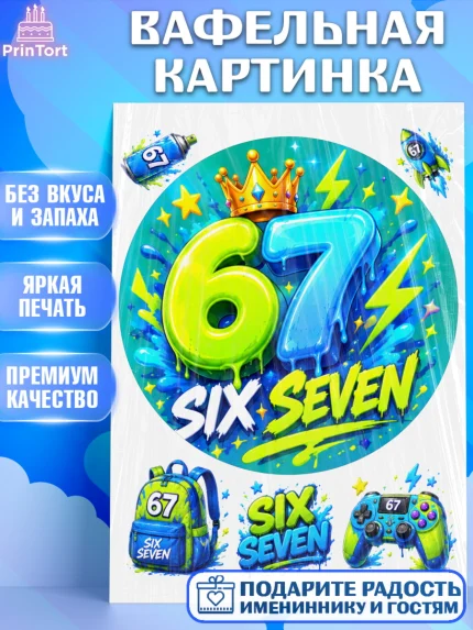 Вафельная картинка, 67 шесьдесят-семь, Мем 67 six-seven, Девочка, Без конкретного повода, арт. PT223424