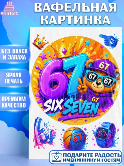 Вафельная картинка, 67 шесьдесят-семь, Мем 67 six-seven, Девочка, Без конкретного повода, арт. PT223425