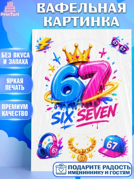 Вафельная картинка, 67 шесьдесят-семь, Мем 67 six-seven, Девочка, Без конкретного повода, арт. PT223426