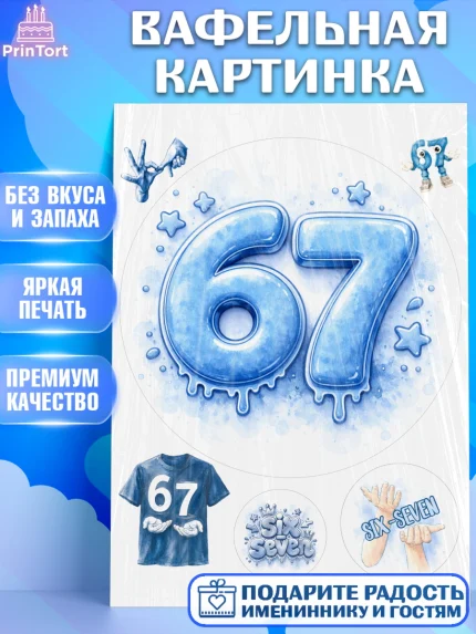 Вафельная картинка, 67 шесьдесят-семь, Мем 67 six-seven, Девочка, Без конкретного повода, арт. PT223427