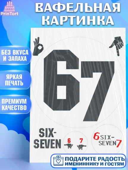 Вафельная картинка, 67 шесьдесят-семь, Мем 67 six-seven, Девочка, Без конкретного повода, арт. PT223428
