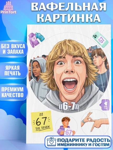 Вафельная картинка, 67 шесьдесят-семь, Мем 67 six-seven, Девочка, Без конкретного повода, арт. PT223430