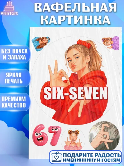 Вафельная картинка, 67 шесьдесят-семь, Мем 67 six-seven, Девочка, Без конкретного повода, арт. PT223431
