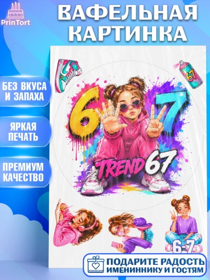 Вафельная картинка, 67 шесьдесят-семь, Мем 67 six-seven, Девочка, Без конкретного повода, арт. PT223434