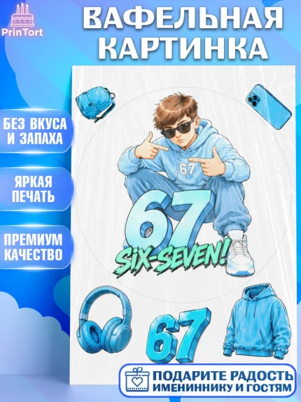 Вафельная картинка, 67 шесьдесят-семь, Мем 67 six-seven, Девочка, Без конкретного повода, арт. PT223435