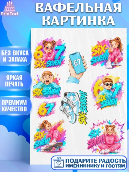 Вафельная картинка, 67 шесьдесят-семь, Мем 67 six-seven, Девочка, Без конкретного повода, арт. PT223436