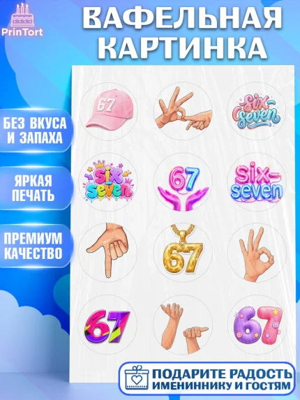 Вафельная картинка, 67 шесьдесят-семь, Мем 67 six-seven, Девочка, Без конкретного повода, арт. PT223437