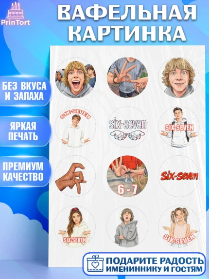 Вафельная картинка, 67 шесьдесят-семь, Мем 67 six-seven, Девочка, Без конкретного повода, арт. PT223438
