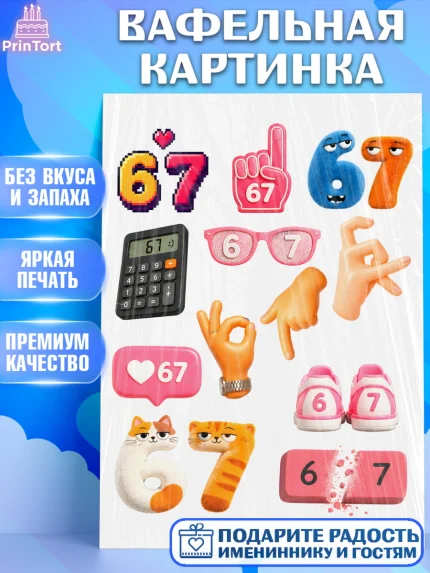 Вафельная картинка, 67 шесьдесят-семь, Мем 67 six-seven, Девочка, Без конкретного повода, арт. PT223439