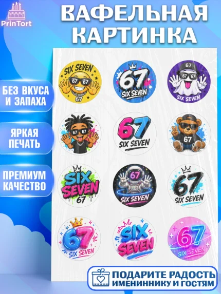 Вафельная картинка, 67 шесьдесят-семь, Мем 67 six-seven, Девочка, Без конкретного повода, арт. PT223440