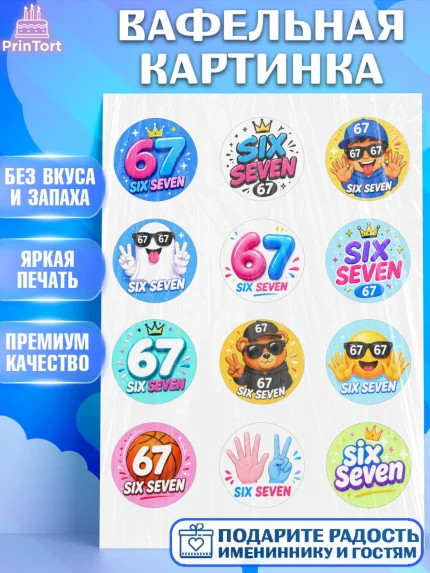 Вафельная картинка, 67 шесьдесят-семь, Мем 67 six-seven, Девочка, Без конкретного повода, арт. PT223441