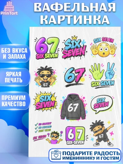 Вафельная картинка, 67 шесьдесят-семь, Мем 67 six-seven, Девочка, Без конкретного повода, арт. PT223442