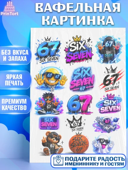 Вафельная картинка, 67 шесьдесят-семь, Мем 67 six-seven, Девочка, Без конкретного повода, арт. PT223443