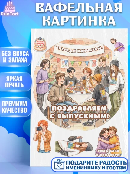 Вафельная картинка, Выпускной в школе, арт. PT223447