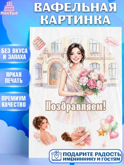 Вафельная картинка, Выпускной в школе, арт. PT223448