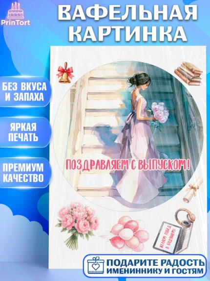 Вафельная картинка, Выпускной в школе, арт. PT223453