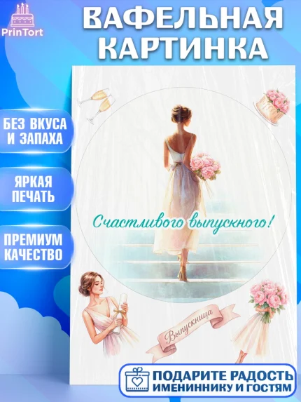 Вафельная картинка, Выпускной в школе, арт. PT223454