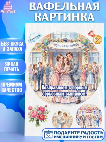 Вафельная картинка, Выпускной в школе, арт. PT223458