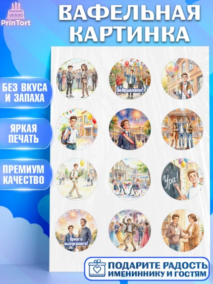 Вафельная картинка, Выпускной в школе, арт. PT223461