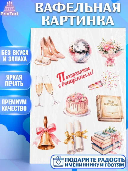 Вафельная картинка, Выпускной в школе, арт. PT223463