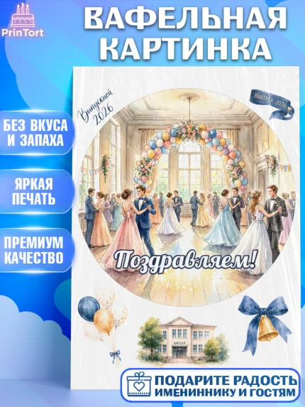 Вафельная картинка, Выпускной в школе, арт. PT223467