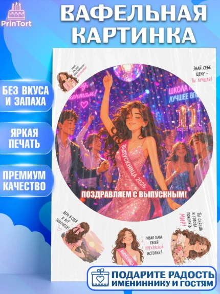 Вафельная картинка, Выпускной в школе, арт. PT223468