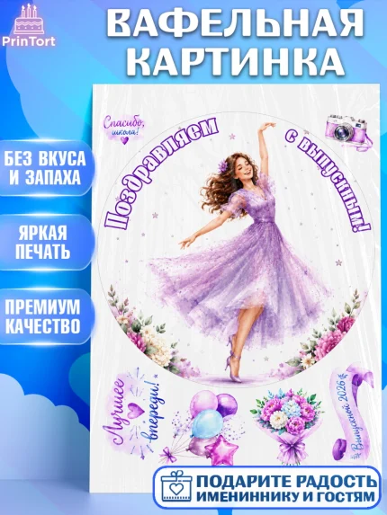 Вафельная картинка, Выпускной в школе, арт. PT223470