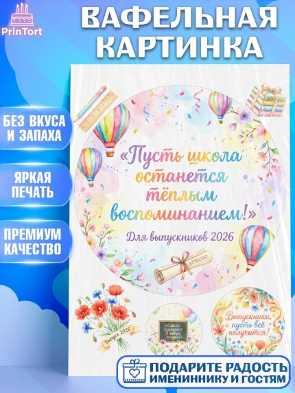Вафельная картинка, Выпускной в школе, арт. PT223474