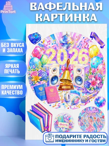 Вафельная картинка, Выпускной в школе, арт. PT223476