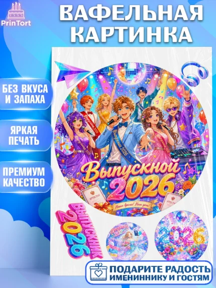 Вафельная картинка, Выпускной в школе, арт. PT223477