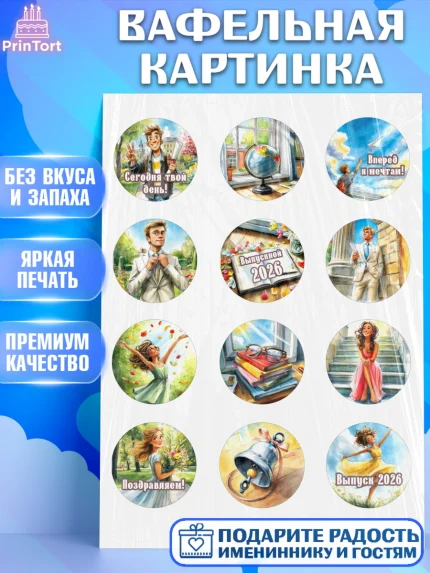 Вафельная картинка, Выпускной в школе, арт. PT223480