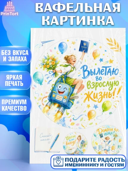Вафельная картинка, Выпускной в школе, Прикольные поздравления с выпускным в школе, Девочка, арт. PT223511