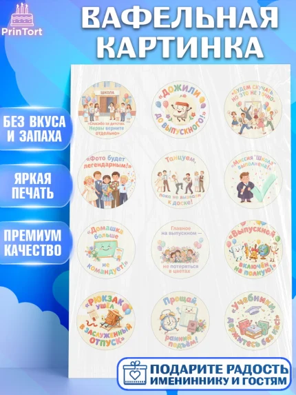 Вафельная картинка, Выпускной в школе, Прикольные поздравления с выпускным в школе, Девочка, арт. PT223514