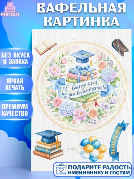 Вафельная картинка, Выпускной в университете, арт. PT223518
