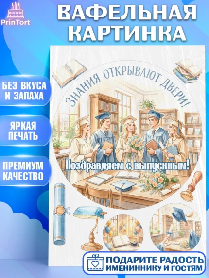 Вафельная картинка, Выпускной в университете, арт. PT223525