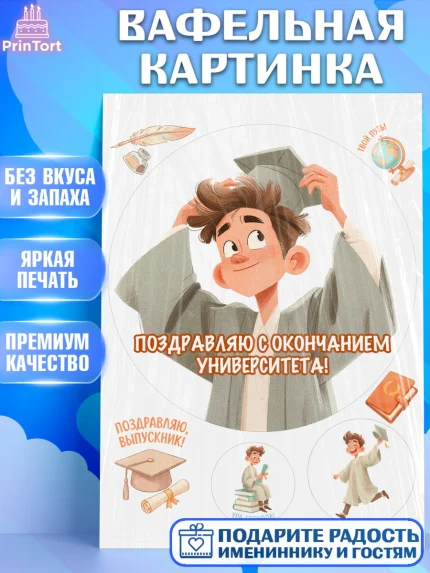 Вафельная картинка, Выпускной в университете, арт. PT223528