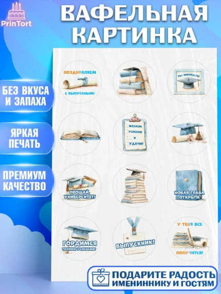 Вафельная картинка, Выпускной в университете, арт. PT223531