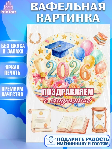 Вафельная картинка, Выпускной в университете, арт. PT223540
